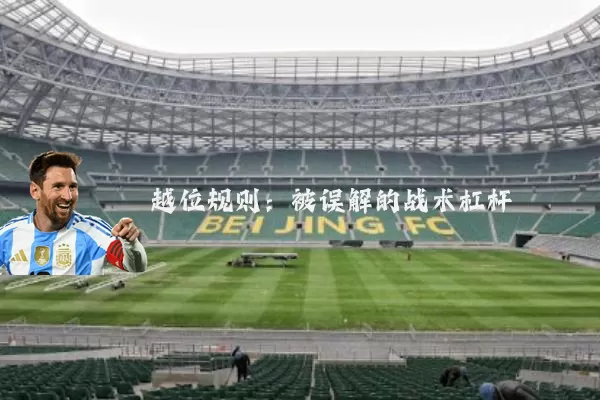 越位规则:被误解的战术杠杆