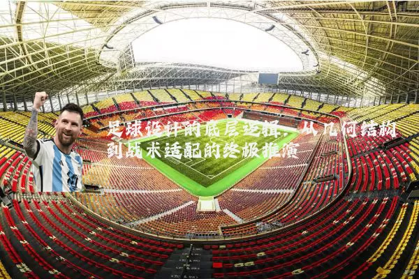 足球设计的底层逻辑:从几何结构到战术适配的终极推演