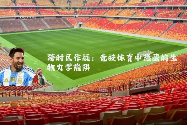 跨时区作战:竞技体育中隐藏的生物力学陷阱