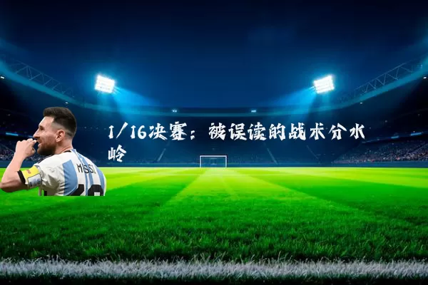 1/16决赛:被误读的战术分水岭