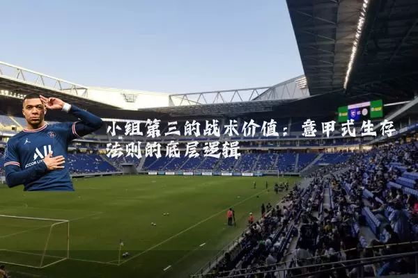 小组第三的战术价值：意甲式生存法则的底层逻辑
