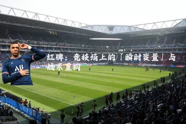 红牌：竞技场上的「瞬时变量」与战术重构