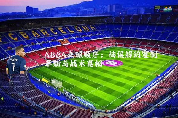 ABBA点球顺序：被误解的赛制革新与战术真相