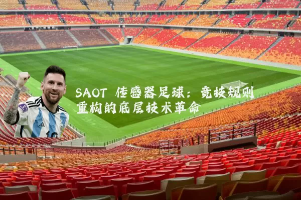 SAOT 传感器足球：竞技规则重构的底层技术革命