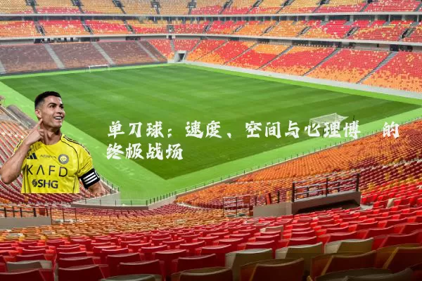 单刀球：速度、空间与心理博弈的终极战场