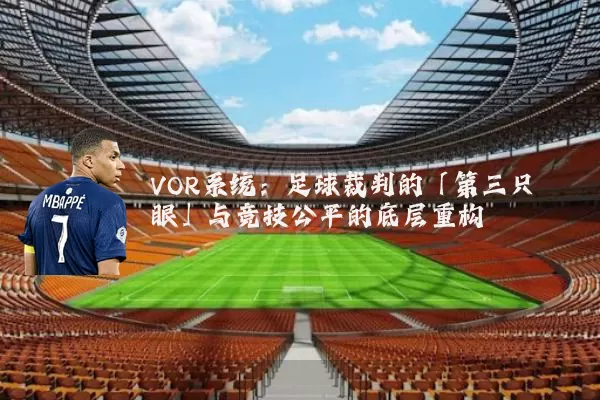 VOR系统：足球裁判的「第三只眼」与竞技公平的底层重构