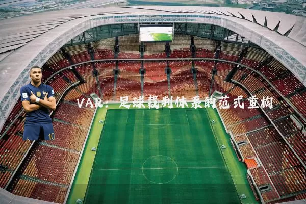 VAR：足球裁判体系的范式重构