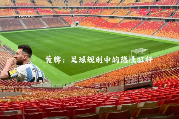 黄牌:足球规则中的隐性杠杆