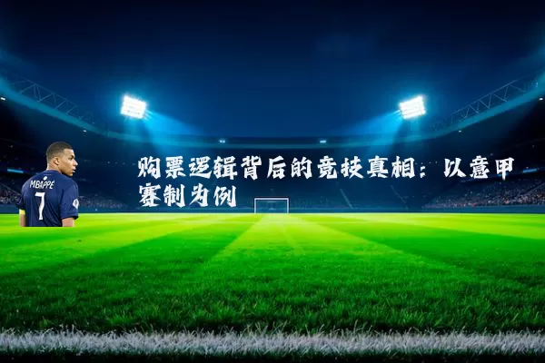 购票逻辑背后的竞技真相:以意甲赛制为例