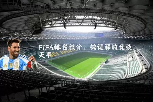 FIFA排名积分:被误解的竞技天平