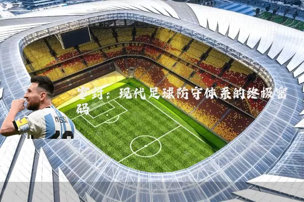零封:现代足球防守体系的终极密码