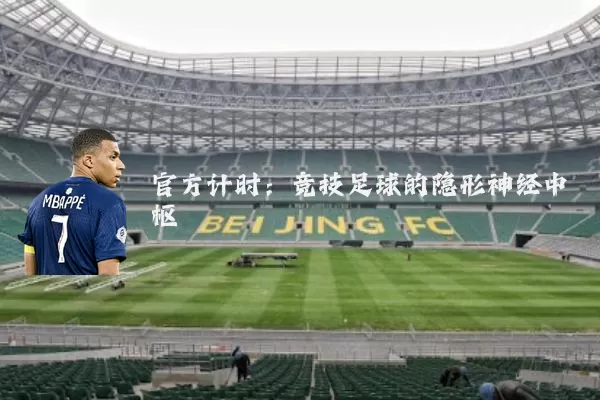 官方计时:竞技足球的隐形神经中枢