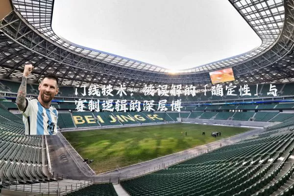 门线技术:被误解的「确定性」与赛制逻辑的深层博弈