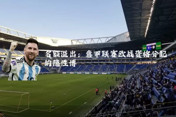 名额溢出:意甲联赛欧战资格分配的隐性博弈
