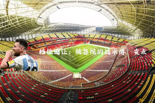 档位避让:被忽视的战术博弈支点