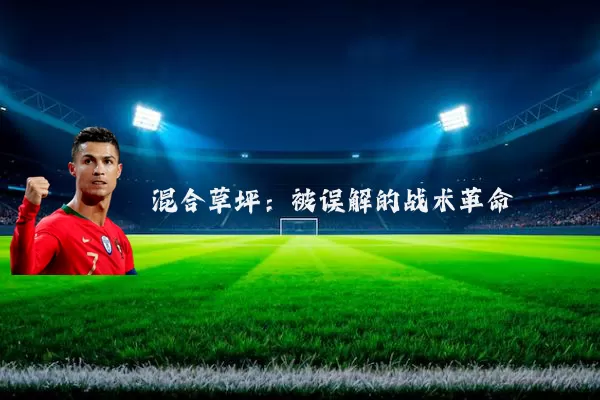 混合草坪：被误解的战术革命