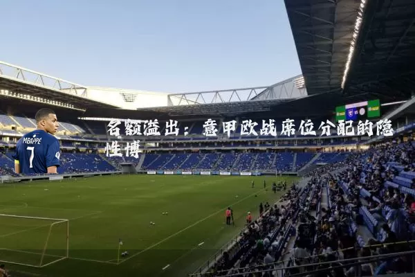 名额溢出:意甲欧战席位分配的隐性博弈