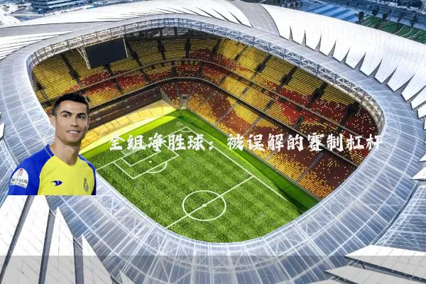 全组净胜球：被误解的赛制杠杆
